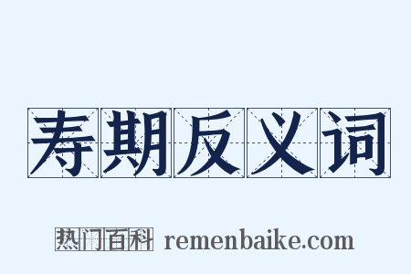 寿期反义词是什么意思的图片